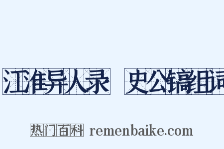 江淮异人录·史公镐组词是什么意思的图片